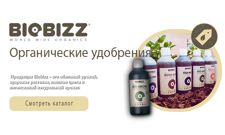 BioBizz - органические удобрения и стимуляторы для растений